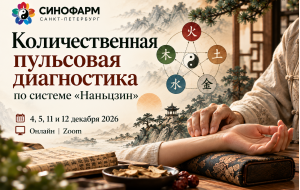 Пульсовая диагностика по системе «Наньцзин»
