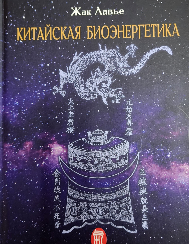 Жак Лавье. Китайская биоэнергетика