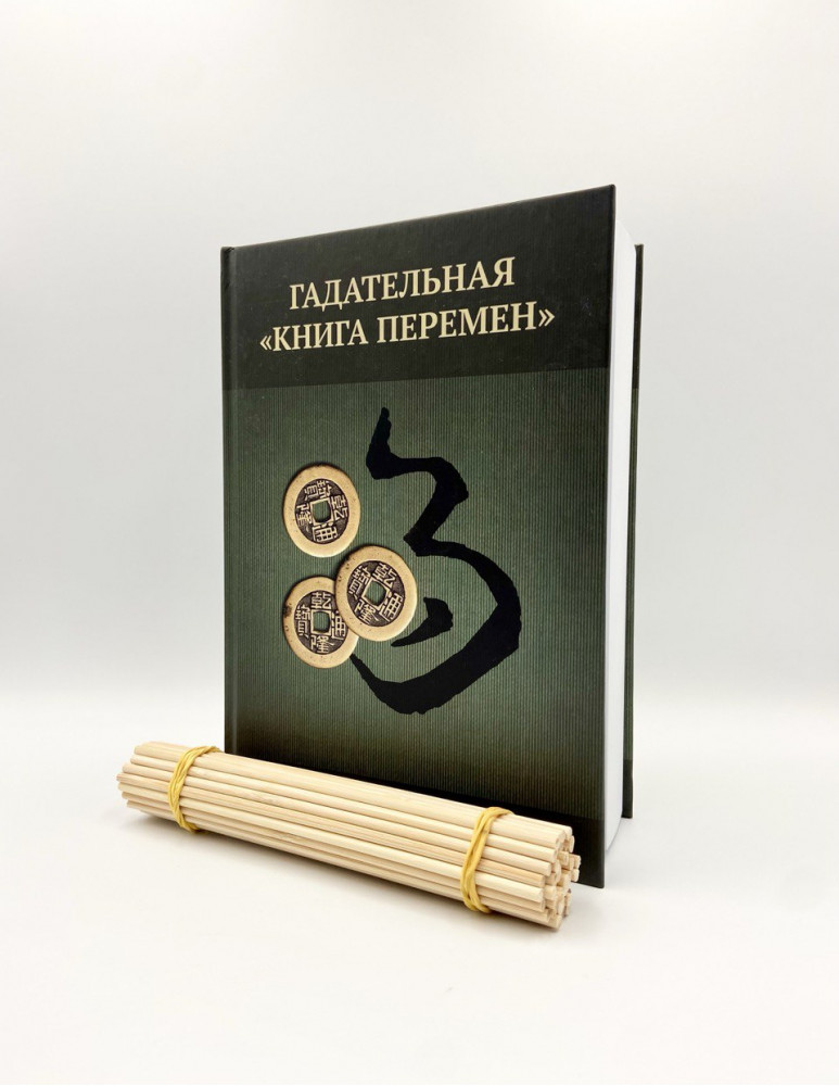 Гадательная "Книга Перемен". А.Гольштейн